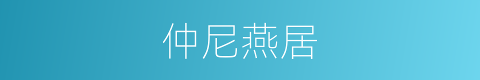 仲尼燕居的同义词