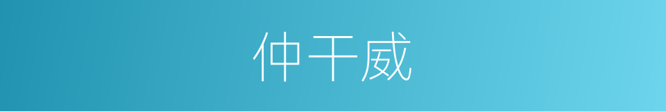 仲干威的同义词