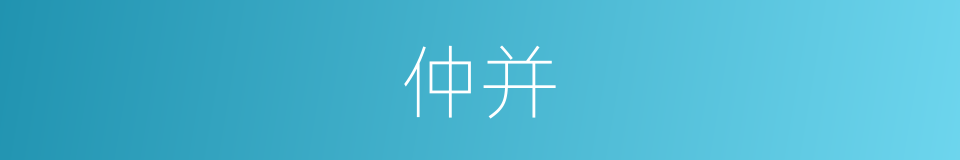 仲并的同义词