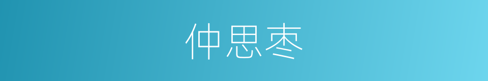 仲思枣的意思