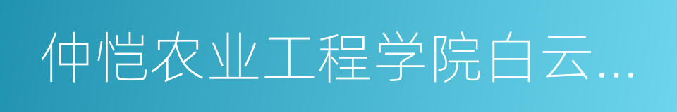 仲恺农业工程学院白云校区的同义词