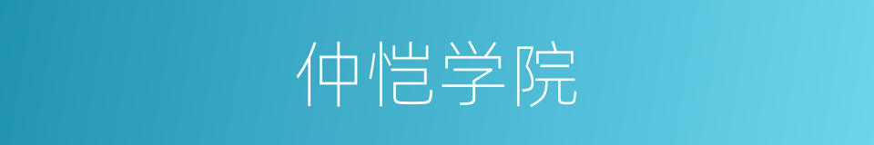 仲恺学院的同义词