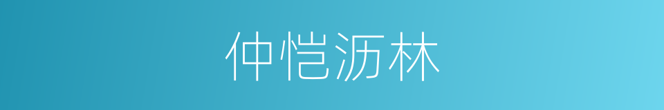 仲恺沥林的同义词