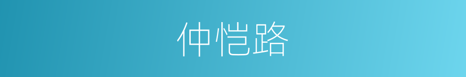 仲恺路的同义词