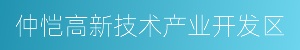 仲恺高新技术产业开发区的同义词