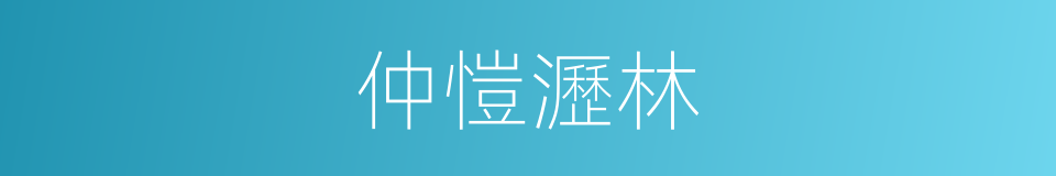 仲愷瀝林的同義詞