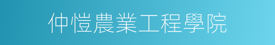 仲愷農業工程學院的同義詞