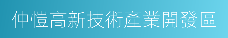 仲愷高新技術產業開發區的同義詞