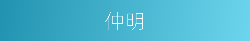 仲明的意思