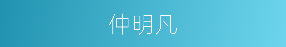 仲明凡的同义词