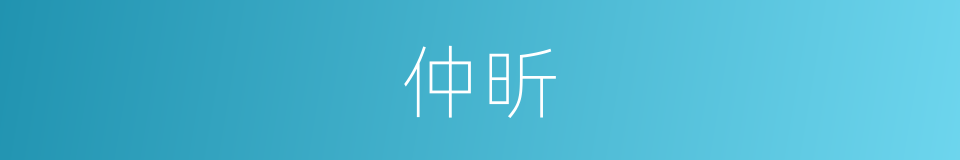仲昕的同义词