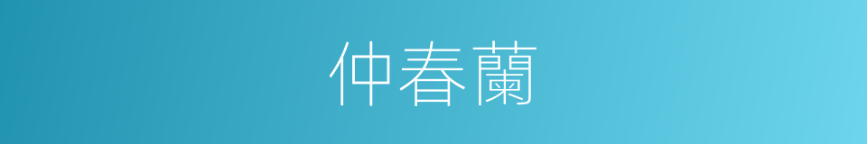 仲春蘭的同義詞