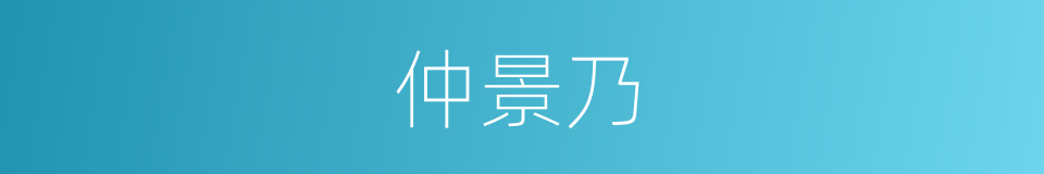 仲景乃的同义词
