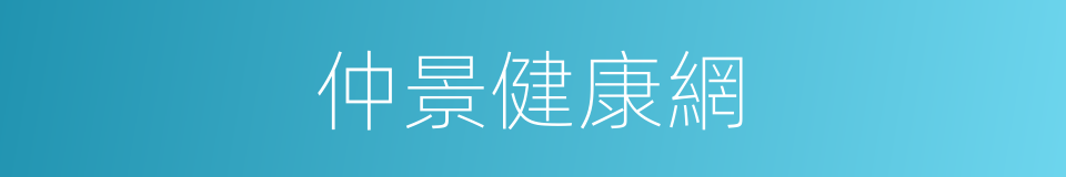 仲景健康網的同義詞