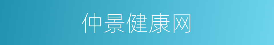 仲景健康网的同义词