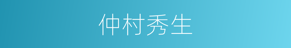 仲村秀生的同义词