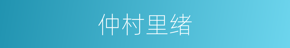 仲村里绪的同义词