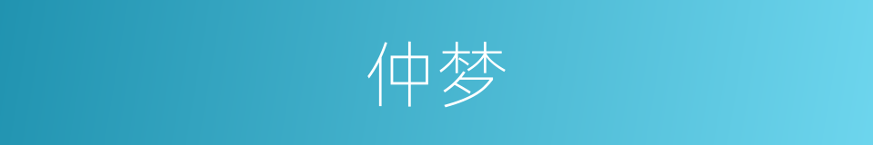 仲梦的同义词
