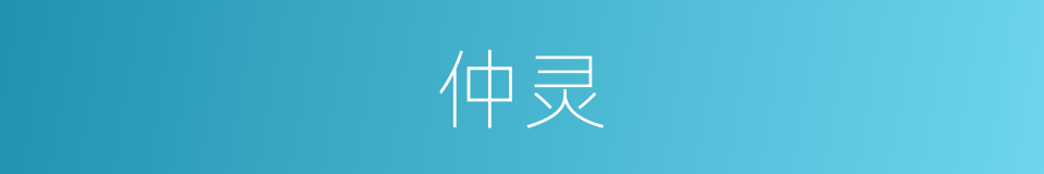 仲灵的同义词