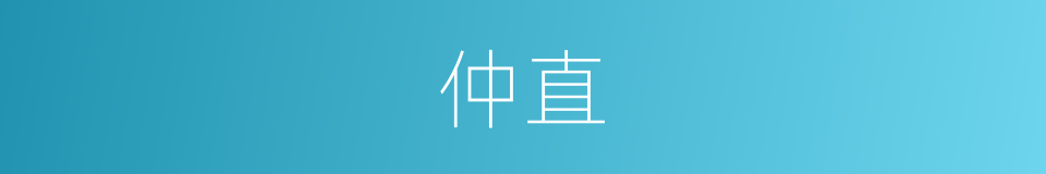 仲直的同义词