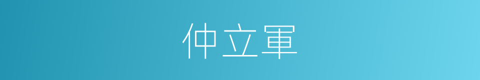 仲立軍的同義詞