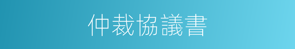 仲裁協議書的同義詞