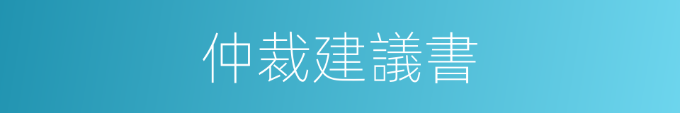 仲裁建議書的同義詞