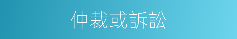 仲裁或訴訟的同義詞