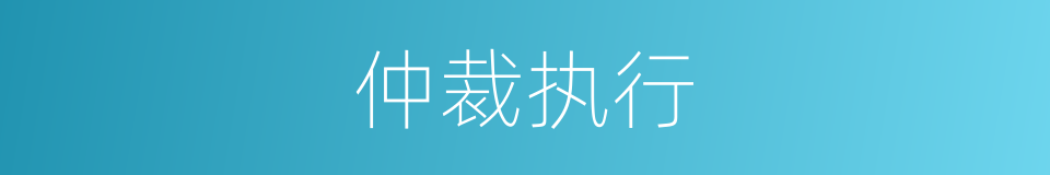 仲裁执行的同义词