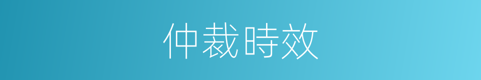 仲裁時效的同義詞