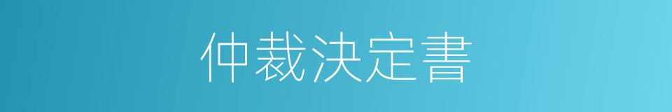 仲裁決定書的同義詞