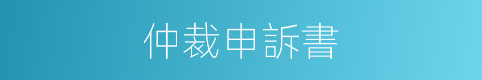 仲裁申訴書的同義詞