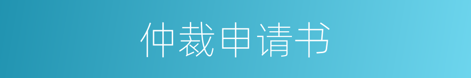 仲裁申请书的同义词