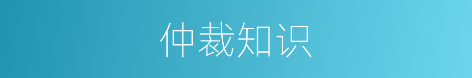 仲裁知识的同义词