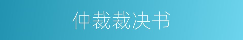 仲裁裁决书的同义词