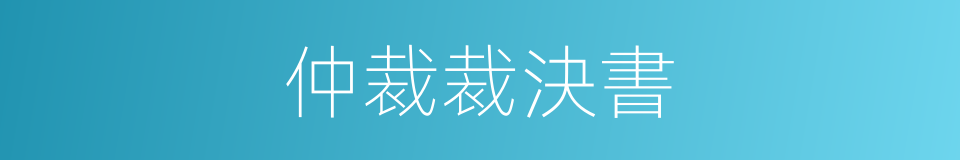 仲裁裁決書的同義詞