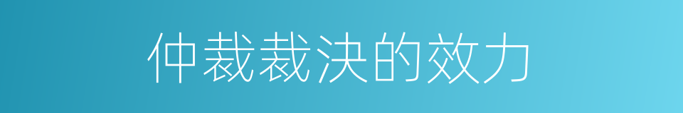 仲裁裁決的效力的同義詞