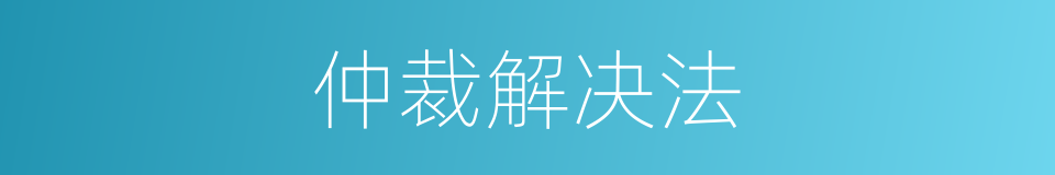 仲裁解决法的同义词