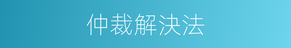 仲裁解決法的同義詞