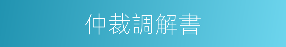 仲裁調解書的同義詞