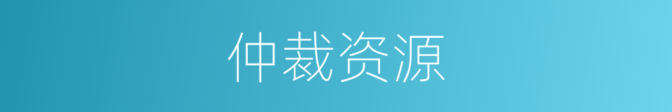 仲裁资源的同义词