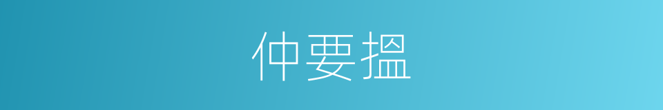 仲要搵的同义词
