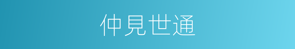 仲見世通的同義詞
