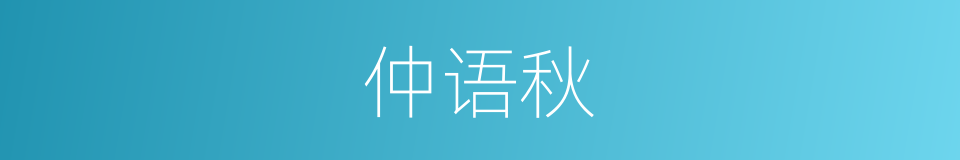 仲语秋的同义词