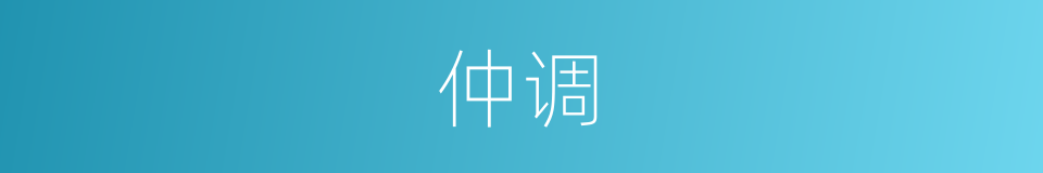 仲调的同义词