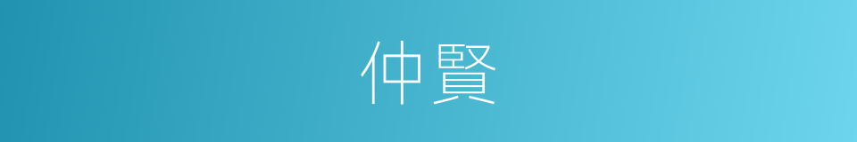 仲賢的同義詞