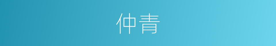 仲青的同义词
