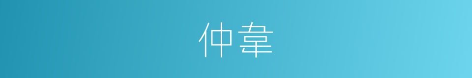 仲韋的同義詞
