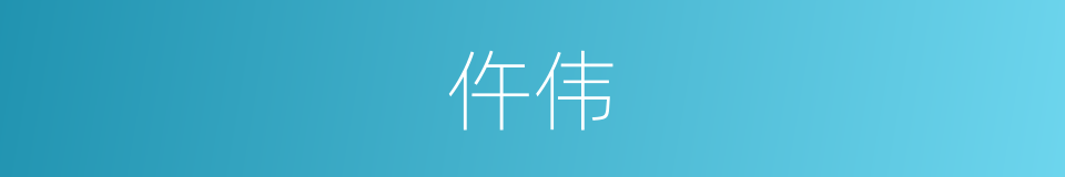 仵伟的同义词