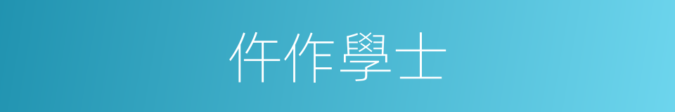 仵作學士的同義詞